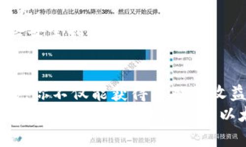   如何申请以太坊钱包收益：全面指南 / 

 guanjianci 以太坊, 钱包收益, 数字货币, 加密资产 /guanjianci 

引言
在数字货币的浪潮中，以太坊（Ethereum）无疑是备受关注的明星之一。它不仅仅是一种数字货币，更是一个强大的区块链平台，提供了智能合约和去中心化应用（DApp）的构建能力。对于拥有以太坊的人来说，申请钱包收益无疑可以为他们的数字资产增值。然而，这个过程可能对一些人来说看起来复杂且乏味。你是不是也这么认为？本文将为你提供一个详细的指南，帮助你轻松理解如何申请以太坊钱包收益。

第一部分：了解以太坊钱包及其收益
在探索如何申请收益之前，我们首先要清楚以太坊钱包是什么以及它是如何运作的。以太坊钱包是一个数字平台，它允许用户存储、接收和发送以太坊（ETH）及其他基于以太坊的代币。钱包可以是热钱包（在线）或冷钱包（离线），它们各自有着不同的安全性和方便性。
关于收益，许多以太坊用户可能会通过持有以太坊而获得利息，或者参与某些投资项目，如流动性挖掘、质押（staking）等。这些机制都会直接影响到你的收益。所以，了解这些信息是至关重要的。

第二部分：选择合适的以太坊钱包
在申请以太坊收益前，选择合适的钱包是第一步。你需要根据你的需求决定使用热钱包还是冷钱包。
ul
    listrong热钱包：/strong如MetaMask、Trust Wallet等，这些钱包在用户体验上较为友好，适合频繁交易的用户。/li
    listrong冷钱包：/strong如Ledger、Trezor等，安全性高，适合长期存储资产的用户。/li
/ul
你可能在思考，哪个钱包最适合我？如果你是一位初学者，或许从热钱包开始会比较容易。但如果你的资产数量比较大，冷钱包无疑是更安全的选择。

第三部分：注册和设置你的以太坊钱包
一旦你决定了要使用哪个钱包，接下来就是注册和设置。这通常包括下载钱包应用程序、创建账户、备份助记词等。备份助记词是非常重要的一步，因为它是你恢复钱包的唯一凭证。
你是否曾经因为意外丢失数据而感到沮丧？因此，确保备份好这些信息，以免在需要的时候无法访问你的资产。

第四部分：了解收益申请的方式
申请以太坊钱包收益的方式多种多样，以下是几种常见的收益方式：
ul
    listrong质押（Staking）：/strong将你的以太坊锁定在网络中，以支持网络运行，从而获得收益。/li
    listrong流动性挖掘：/strong通过将以太坊提供给去中心化交易所（DEX），从而获得交易费用。/li
    listrong参与DeFi项目：/strong例如借贷平台，你可以将以太坊借给需要资金的用户，利息便是你的收益。/li
/ul
每种方式都有其独特的风险和收益潜力。你会考虑哪种方式来最大化你的以太坊收益呢？

第五部分：如何申请质押收益
质押是许多以太坊用户选择的一种收益方式。以太坊2.0的引入使得质押变得更加容易和安全。以下是如何申请质押收益的步骤：
ol
    li选择一个支持质押功能的钱包。/li
    li在钱包中选择质押选项，输入你想要质押的以太坊数量。/li
    li确认质押信息，并等待区块链确认。/li
/ol
质押后，你将开始获得定期的收益，这可能会让你感受到成就感。你是否也想尝试这种让资产增值的方式呢？

第六部分：注意风险和安全性
虽然申请以太坊钱包收益看似诱人，但风险也不容忽视。在参与任何收益活动之前，你需要清楚了解可能存在的风险。例如，市场波动可能导致你的资产贬值，或者不可靠的项目可能导致资金损失。
在这个过程中，安全性也是首要考量。确保你的钱包使用强密码并开启双重验证，定期更新你的设备和应用程序，以防止任何潜在的安全威胁。你是否愿意为了保护你的资产而花时间去了解这些安全措施呢？

总结：开启你的以太坊收益之旅
申请以太坊钱包收益的过程可能听起来复杂，但其实只要你做好充分的准备和研究，就能顺利地进行。在这个去中心化的金融世界中，知识就是力量。通过质押、流动性挖掘、参与DeFi项目等方式，你不仅能获得可观的收益，更能深度参与到数字货币的生态中。
最后，回顾你所了解到的知识，思考一下你是否准备好加入这个不断发展的数字货币世界？在你开始之前，确保自己对各项操作有充分的理解和信心。同时，也要记得保持警惕，谨慎对待每一笔投资。你，准备好开启你的以太坊收益之旅了吗？