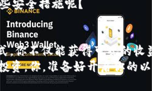   如何申请以太坊钱包收益：全面指南 / 

 guanjianci 以太坊, 钱包收益, 数字货币, 加密资产 /guanjianci 

引言
在数字货币的浪潮中，以太坊（Ethereum）无疑是备受关注的明星之一。它不仅仅是一种数字货币，更是一个强大的区块链平台，提供了智能合约和去中心化应用（DApp）的构建能力。对于拥有以太坊的人来说，申请钱包收益无疑可以为他们的数字资产增值。然而，这个过程可能对一些人来说看起来复杂且乏味。你是不是也这么认为？本文将为你提供一个详细的指南，帮助你轻松理解如何申请以太坊钱包收益。

第一部分：了解以太坊钱包及其收益
在探索如何申请收益之前，我们首先要清楚以太坊钱包是什么以及它是如何运作的。以太坊钱包是一个数字平台，它允许用户存储、接收和发送以太坊（ETH）及其他基于以太坊的代币。钱包可以是热钱包（在线）或冷钱包（离线），它们各自有着不同的安全性和方便性。
关于收益，许多以太坊用户可能会通过持有以太坊而获得利息，或者参与某些投资项目，如流动性挖掘、质押（staking）等。这些机制都会直接影响到你的收益。所以，了解这些信息是至关重要的。

第二部分：选择合适的以太坊钱包
在申请以太坊收益前，选择合适的钱包是第一步。你需要根据你的需求决定使用热钱包还是冷钱包。
ul
    listrong热钱包：/strong如MetaMask、Trust Wallet等，这些钱包在用户体验上较为友好，适合频繁交易的用户。/li
    listrong冷钱包：/strong如Ledger、Trezor等，安全性高，适合长期存储资产的用户。/li
/ul
你可能在思考，哪个钱包最适合我？如果你是一位初学者，或许从热钱包开始会比较容易。但如果你的资产数量比较大，冷钱包无疑是更安全的选择。

第三部分：注册和设置你的以太坊钱包
一旦你决定了要使用哪个钱包，接下来就是注册和设置。这通常包括下载钱包应用程序、创建账户、备份助记词等。备份助记词是非常重要的一步，因为它是你恢复钱包的唯一凭证。
你是否曾经因为意外丢失数据而感到沮丧？因此，确保备份好这些信息，以免在需要的时候无法访问你的资产。

第四部分：了解收益申请的方式
申请以太坊钱包收益的方式多种多样，以下是几种常见的收益方式：
ul
    listrong质押（Staking）：/strong将你的以太坊锁定在网络中，以支持网络运行，从而获得收益。/li
    listrong流动性挖掘：/strong通过将以太坊提供给去中心化交易所（DEX），从而获得交易费用。/li
    listrong参与DeFi项目：/strong例如借贷平台，你可以将以太坊借给需要资金的用户，利息便是你的收益。/li
/ul
每种方式都有其独特的风险和收益潜力。你会考虑哪种方式来最大化你的以太坊收益呢？

第五部分：如何申请质押收益
质押是许多以太坊用户选择的一种收益方式。以太坊2.0的引入使得质押变得更加容易和安全。以下是如何申请质押收益的步骤：
ol
    li选择一个支持质押功能的钱包。/li
    li在钱包中选择质押选项，输入你想要质押的以太坊数量。/li
    li确认质押信息，并等待区块链确认。/li
/ol
质押后，你将开始获得定期的收益，这可能会让你感受到成就感。你是否也想尝试这种让资产增值的方式呢？

第六部分：注意风险和安全性
虽然申请以太坊钱包收益看似诱人，但风险也不容忽视。在参与任何收益活动之前，你需要清楚了解可能存在的风险。例如，市场波动可能导致你的资产贬值，或者不可靠的项目可能导致资金损失。
在这个过程中，安全性也是首要考量。确保你的钱包使用强密码并开启双重验证，定期更新你的设备和应用程序，以防止任何潜在的安全威胁。你是否愿意为了保护你的资产而花时间去了解这些安全措施呢？

总结：开启你的以太坊收益之旅
申请以太坊钱包收益的过程可能听起来复杂，但其实只要你做好充分的准备和研究，就能顺利地进行。在这个去中心化的金融世界中，知识就是力量。通过质押、流动性挖掘、参与DeFi项目等方式，你不仅能获得可观的收益，更能深度参与到数字货币的生态中。
最后，回顾你所了解到的知识，思考一下你是否准备好加入这个不断发展的数字货币世界？在你开始之前，确保自己对各项操作有充分的理解和信心。同时，也要记得保持警惕，谨慎对待每一笔投资。你，准备好开启你的以太坊收益之旅了吗？