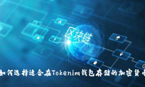 如何选择适合在Tokenim钱包存储的加密货币