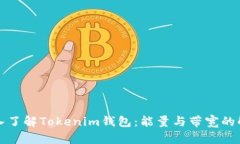 深入了解Tokenim钱包：能量