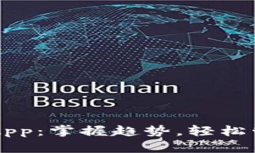 以太坊钱包下载App：掌握趋势，轻松管理你的数字资产