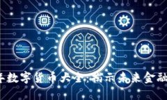 2023年数字货币大全：揭示