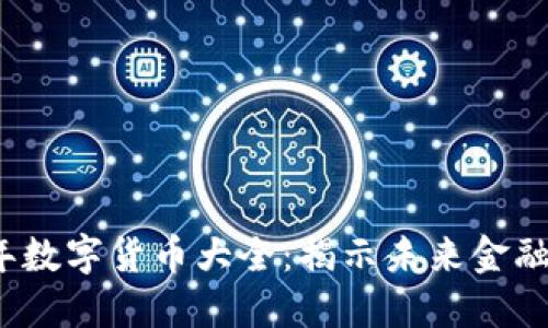 2023年数字货币大全：揭示未来金融的秘密