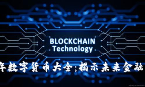 2023年数字货币大全：揭示未来金融的秘密