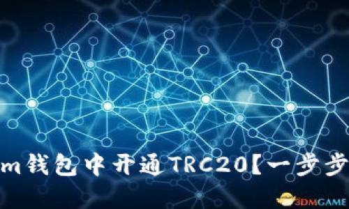 如何在Tokenim钱包中开通TRC20？一步步教你轻松搞定