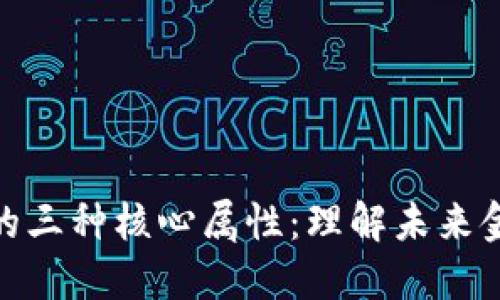 数字货币的三种核心属性：理解未来金融的基础