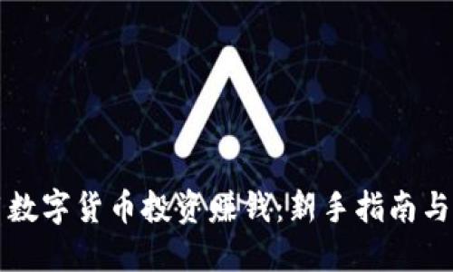如何使用数字货币投资赚钱：新手指南与策略分享