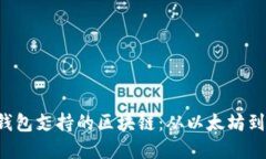 TokenTokenIM钱包支持的区块