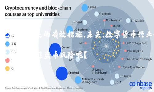   数字货币盗币：防范技巧与维权方法，你准备好了吗？ / 

 guanjianci 数字货币, 盗币, 防范技巧, 维权方法 /guanjianci 

数字货币盗币现状
随着数字货币的迅速崛起，越来越多的人开始投资这一新兴领域。然而，伴随着投资热潮而来的，还有盗币事件的频发。你是不是也时常在新闻上看到关于某某交易所被黑客攻击，导致大量用户资产被盗的报道？这种情况不仅让投资者心惊胆战，也让整个数字货币市场的安全性受到质疑。

根据研究机构的数据，2022年全球数字货币盗币事件达到了历史新高，黑客攻击、钓鱼网站、社交工程等手段层出不穷，投资者的财产安全面临严峻挑战。那么，我们该如何在这个数字时代保护自己的资产呢？

盗币的主要手法
了解盗币的常见手法，是预防盗币的重要一步。黑客通常利用多种手段实施盗窃，包括：
ul
    listrong网络钓鱼： /strong通过伪装成合法网站或应用程序，诱导用户输入私钥和密码。/li
    listrong恶意软件： /strong通过恶意程序可以窃取用户电脑或手机中的加密货币信息。/li
    listrong社交工程： /strong通过伪装成客服，诱骗用户提供账户信息。/li
    listrong漏洞利用： /strong针对交易所或钱包的安全漏洞进行攻击。/li
/ul
这些手法无处不在，投资者在使用数字货币时，难免要加倍小心。“我真的能识别这些陷阱吗？”这恐怕是许多投资者会问自己的问题。

如何增强防范意识
首先，提高自己的安全意识是非常重要的。以下是一些实用的防范技巧：
ul
    listrong使用硬件钱包：/strong与在线钱包相比，硬件钱包的安全性更高，可以有效防止黑客入侵。/li
    listrong开启双重认证：/strong在账户安全设置中开启双重认证，即使密码被盗，也能增加额外的保护。/li
    listrong定期更改密码：/strong保持密码的复杂性，并定期更新，可有效防止恶意攻击。/li
    listrong关注安全动态：/strong保持对数字货币安全领域的关注，及时知晓潜在风险。/li
/ul

你是否已经开始意识到，在这个信息化高度发达的时代，简单的密码保护已不再足够？

发生盗币事件后的维权方式
如果不幸遭遇盗币事件，该如何维权呢？根据法律规定，投资者可以依据以下步骤尝试追讨损失：
ul
    listrong及时报警：/strong将事件报告当地警方，并提供所有相关证据。/li
    listrong联系交易所：/strong大多数正规交易所都有提供补救措施和客户支持，及时报备可加快处理进度。/li
    listrong寻求法律帮助：/strong在严重的盗币事件中，应立即寻求专业律师的帮助，保护自身权益。/li
/ul
然而，在举报和维权的过程中，可能会遇到不少问题，比如取证困难、责任划分不明等，你是否对此感到无奈和沮丧？

未来数字货币的安全发展
随着数字货币行业的不断发展，安全问题将成为最大的话题之一。我们需要从行业内外共同努力，建立更加安全、透明的环境。以下是一些可能的改进方向：
ul
    listrong完善法律法规：/strong国家应出台法规，以保护投资者的权益，打击网络犯罪。/li
    listrong行业自律：/strong交易所和钱包提供商应建立行业标准，加强安全性。/li
    listrong市场教育：/strong提高公众对数字货币和网络安全的认知，增强防范意识。/li
/ul

你是否也在思考，如何在这样的环境中更好地保护自己？

结语
数字货币为我们带来了便利与机遇，但也伴随着一定的风险。了解 盗币的手法、增强安全意识、制定维权策略，都是保护自己不受损失的有效措施。未来，数字货币行业也需要在安全性上进行更多探索和突破。

在这个快速变化的世界里，只有我们时刻保持警惕，才能在数字货币的浪潮中乘风破浪。你是否准备好提升自己的安全防范意识，规避盗币风险呢？

让我们共同努力，创造一个更加安全的数字货币环境，实现财富增值与安全的双重目标。