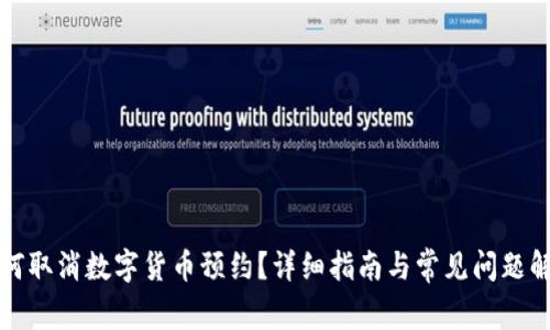 如何取消数字货币预约？详细指南与常见问题解答