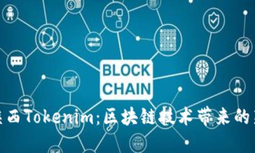 探索陕西Tokenim：区块链技术带来的新机遇