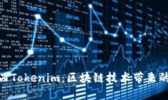 探索陕西Tokenim：区块链技