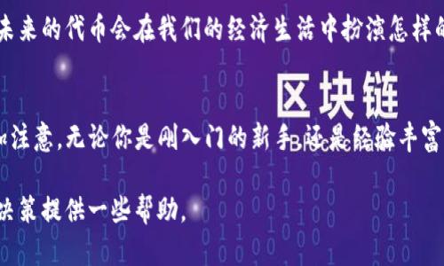 在区块链和加密货币的领域，一个人可以拥有多个代币（token），这一点是完全可以理解的。代币的数量并没有固定的上限，用户可以根据自己的需求和投资策略选择持有不同种类和数量的代币。以下是一些详细介绍，帮助你更好地理解这个问题。

什么是Token？
代币（Token）是一种在区块链上运行的数字资产，通常代表特定的资产或实用功能。代币可以用于多种用途，比如交易、投资、参与治理、获取奖赏等。根据不同的区块链平台，代币可以有不同的类型和标准，例如以太坊上的ERC-20和ERC-721代币。

一个人可以拥有多少个Token？
在理论上，一个人可以持有无限数量的代币。无论是通过交易所购买、参与初始代币发行（ICO）、还是通过挖矿获得，用户都可以根据自己的经济能力和市场情况，拥有各种不同的代币。每种代币可能有不同的用途和价值，因此用户可以根据个人兴趣和投资策略来选择持有的代币。

代币的多样性与投资策略
你是否意识到，代币的多样性为投资者提供了绝佳的机会？例如，某些代币是为了特定的项目而创建的，可能涵盖了从金融服务到游戏开发的各个领域。如果你对某个行业特别感兴趣，投资相关的代币无疑是一个明智的选择。同时，许多投资者可能会选择持有多种代币，以分散风险。如果你也想像他们一样，那么在决定投资时，了解不同代币的市场趋势和课题就变得尤为重要。

持有多种代币的优势
持有多种代币的最大优势在于风险分散。单一代币的市场波动可能会影响到你的整体资产，而通过投资多种代币，你可以减少特定代币价格波动对你投资组合的影响。此外，某些代币可能在特定市场条件下表现优异，而其他代币可能相对较弱。你是不是也觉得，通过多样化投资可以在一定程度上提高收益的可持续性呢？

代币管理与安全性
当然，拥有多个代币也意味着你需要更加细致地管理和保护这些资产。你需要确保每个代币的安全存储，避免被盗或丢失。是否考虑过使用硬件钱包来保护你的数字资产呢？这是一种有效的方法，能为你的代币提供额外的安全保障。在选择存储方案时，你还应仔细研究不同钱包的特点与优缺点，确保选择最适合自己需求的。

未来的发展趋势
随着区块链技术的不断发展，代币的种类和用途也在不断扩展。去中心化金融（DeFi）、非同质化代币（NFT）等新兴领域，为用户提供了更多的投资机会和选择。你认为未来的代币会在我们的经济生活中扮演怎样的角色呢？这些新兴的代币可能会变得更加通用和多功能，为我们带来更加丰富的数字经济体验。

总结
综上所述，一个人可以拥有多个代币，这是一个非常灵活的选择，既能增强投资组合的多样性，也能带来不同的投资机会。然而，这也需要用户在管理和安全性方面多加注意。无论你是刚入门的新手，还是经验丰富的投资者，保持对市场动态的关注是保持盈利的关键。

为了在这个快速变化的环境中获得成功，了解不同代币的功能、特性以及市场变化是非常重要的。你是否也正在考虑如何自己的代币投资？希望以上的信息能为你的决策提供一些帮助。