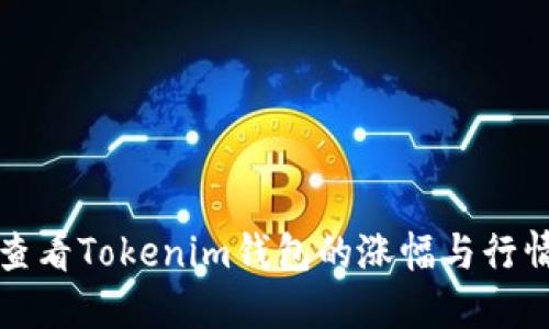 如何查看Tokenim钱包的涨幅与行情动态