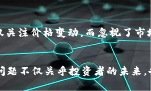   2023年数字货币世界总市值的深度解析与展望 / 

 guanjianci 数字货币,数字货币总市值,加密货币,区块链 /guanjianci 

什么是数字货币的总市值？
数字货币的总市值是指所有加密货币的市场总价值。这一数值通过将每种加密货币的当前价格与其流通量相乘，得到每种货币的市值，再将所有加密货币的市值相加得出。随着区块链技术的发展和公众对加密货币的兴趣增加，数字货币的总市值近年来呈现出迅速增长的趋势。

数字货币市场的演变历程
自比特币在2009年问世以来，数字货币市场经历了巨大的变化。从最初的一个单一的加密货币逐渐发展到如今数千种不同种类的数字货币。每一种货币都有其独特的定位和技术支持。例如，以太坊不仅是数字货币，还是一个可以创建去中心化应用的平台。这种多样化推动了整个市场的总市值不断攀升。

数字货币总市值的影响因素
你是否想过，是什么影响了数字货币的总市值呢？答案多种多样。首先，市场需求是一个关键因素。当投资者对某种加密货币产生兴趣时，其价格相应上涨，从而提高总市值。同样，外部市场的环境和经济因素，如股市表现、地缘政治变化，也会直接对加密货币产生影响。

2023年数字货币市场的现状
在2023年，随着更多传统金融机构的参与以及技术的不断创新，数字货币市场的总市值达到了新高峰。这一现象引发了投资者及分析师的广泛关注。根据最新的数据，数字货币的总市值已经突破了惊人的2万亿美元。这个数字不仅代表了数字货币市场的繁荣，也反映了人们对这一新兴资产类别的认同与接受。

加密货币的未来前景
未来数字货币的总市值将会如何变化？很多专家认为，随着区块链技术的进一步发展，数字货币将会在全球经济中占据更加重要的位置。不仅是传统金融市场，包括消费、贸易和社交等领域都可能会在未来与数字货币进行更多的整合。想象一下，如果我们能够用数字货币在全球范围内进行无障碍交易，那将是多么激动人心的前景。

数字货币的风险与挑战
当然，投资数字货币也伴随着风险。市场的高波动性让很多投资者感到不安，有时你是否也会想，自己的投资是否会像坐过山车一样起伏不定呢？此外，法律法规的变化、技术安全问题以及市场操控等都可能对数字货币的总市值造成影响。

如何正确看待数字货币的总市值
你是否也想更理性地看待数字货币的总市值呢？重要的是，不仅要关注市值数字的涨跌，更要理解其背后所蕴含的技术和市场机制。一些新入场的投资者可能仅关注价格变动，而忽视了市场背后的深层次因素。这不仅容易让人掉入“抄底”或“追涨”的困境，也可能因此错失一些潜在的投资机会。

结语：数字货币的未来是否光明？
随着越来越多的人关注数字货币和区块链技术，我们可以期待未来会有更多的创新和变化。未来的数字货币市场将会如何发展？总市值是否会继续攀升？这些问题不仅关乎投资者的未来，也将影响全球经济的走向。希望通过以上的分析，能够帮助你更好地理解数字货币的总市值及其背后的复杂性和前景。你是否也对数字货币的未来充满了期待？