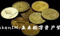 HECO钱包与TokenIM：未来数字