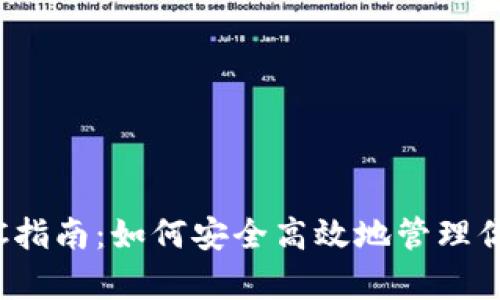 Tokenim存BTC指南：如何安全高效地管理你的比特币资产