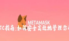 Tokenim存BTC指南：如何安全