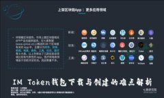 IM Token钱包下载与创建的难