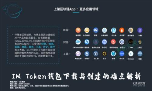 IM Token钱包下载与创建的难点解析