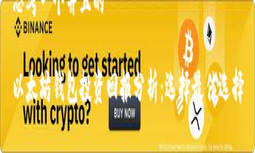 思考一个并且的

以太坊钱包投资回报分析：选择最佳选择