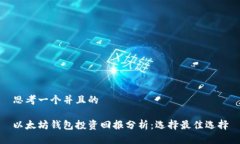 思考一个并且的以太坊钱