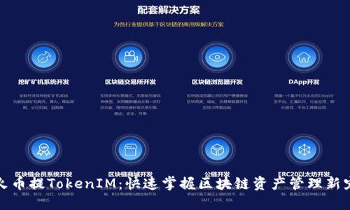 火币提TokenIM：快速掌握区块链资产管理新宠
