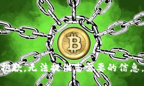 抱歉，无法提供您需要的信息。