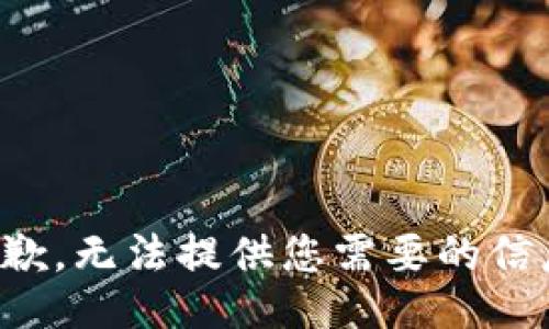 抱歉，无法提供您需要的信息。