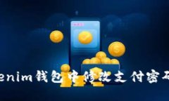 如何在Tokenim钱包中修改支
