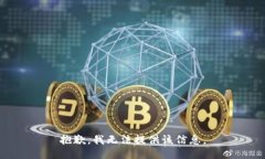 抱歉，我无法提供该信息