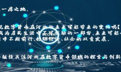   河北数字货币最新动态与