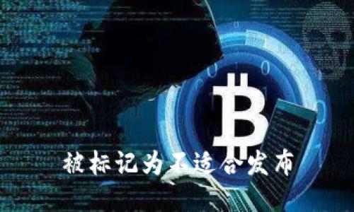 被标记为不适合发布