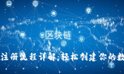 以太坊钱包注册流程详解：轻松创建你的数字资产保护