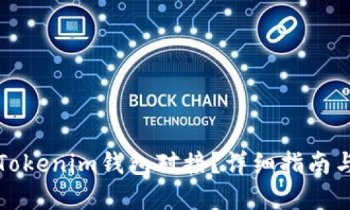 如何实现Tokenim钱包对接？详细指南与最佳实践