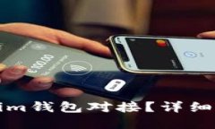 如何实现Tokenim钱包对接？