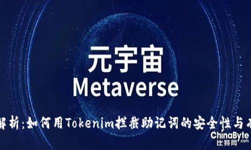 深度解析：如何用Tokenim拦截助记词的安全性与有效性