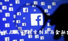 福州数字货币试点城市：