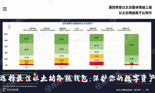 选择最佳以太坊冷热钱包：保护你的数字资产