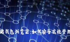 深入了解以太坊钱包浏览