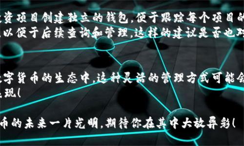   Tokenim能否注册多个钱包？/  

 guanjianci Tokenim, 注册, 多个钱包, 数字货币/ guanjianci 

引言：数字货币的快速发展
在数字货币和区块链技术持续发展的大背景下，越来越多的人开始接触并使用各种钱包应用来管理他们的数字资产。其中，Tokenim以其便捷性和安全性吸引了不少用户。你是不是也在思考，Tokenim能否注册多个钱包？让我们深入探讨这个问题，以及它背后更深层次的含义。

一、Tokenim简介
Tokenim是一种先进的数字货币钱包，旨在为用户提供安全、便利的数字资产管理工具。其用户界面友好，支持多种数字货币，能够满足不同用户的需求。此外，Tokenim还支持与其他区块链应用的集成，极大地方便了用户的交易体验。

二、多个钱包的概念
在数字货币的世界中，用户通常可以选择创建多个钱包。这些钱包可以根据不同的用途而设置，例如：一个用于长期持有，另一个用于日常交易。你是否也有这样的需求呢？拥有多个钱包，是否会让你的交易和资产管理变得更加灵活？

三、Tokenim能否注册多个钱包
根据Tokenim的官方说明，用户可以在同一账户下注册多个钱包。这意味着，如果你希望将不同类型的数字资产分开管理，或者希望在不同的交易场景中使用不同的钱包，Tokenim都能满足这个需求。
例如，你可以为你的比特币、以太坊等不同类型的数字货币各自创建一个钱包，这样不仅能够帮助你更好地规划资产，还能在安全性方面更为高效。这样的钱包管理方式，你觉得是不是很聪明呢？

四、创建多个钱包的优点
1. **管理多种资产**：如果你拥有多种数字货币，使用不同的钱包进行管理，可以使你的资产状况更加清晰。
2. **提高安全性**：通过将不同的资产分散在多个钱包中，你就降低了因单个钱包被攻击而导致全部资产损失的风险。你是不是也觉得这样更加安心？
3. **灵活交易**：在不同钱包之间可以根据市场变化灵活进行交易操作，无需担心为了交易而频繁更换钱包而带来的不便。

五、使用Tokenim的注意事项
尽管Tokenim能够注册多个钱包，但在使用时仍须注意以下几点：
1. **安全性**：尽管有多个钱包管理，但保持良好的安全 practice依旧非常重要。确保将钱包的私钥安全保存，定期更改密码，并启用双重认证。
2. **备份**：定期备份你的钱包信息，避免因设备损坏或丢失而导致资产损失。那么，你平时有备份数字资产的习惯吗？
3. **了解交易费**：每次在不同钱包之间进行转账都会涉及到一定的交易费用，因此在操作之前需仔细考虑。

六、用户评价与体验分享
许多Tokenim的用户表示，能够注册多个钱包的功能大大提升了他们的使用体验。有用户提到，他们可以为每一个投资项目创建独立的钱包，便于跟踪每个项目的盈亏。这样的管理方式，你觉得方便吗？
同时，也有用户分享了他们在使用多个钱包时的心得体会。比如，他们建议在管理多个钱包时，使用统一的记录方式，以便于后续查询和管理。这样的建议是否也对你有启发呢？

七、总结与展望
综上所述，Tokenim允许用户注册多个钱包，无疑为用户提供了更多的灵活性和便利性。随着越来越多的人参与到数字货币的生态中，这种灵活的管理方式可能会成为主流。
那么，你打算尝试使用Tokenim的多个钱包功能吗？在经济发展的今天，掌握这些新兴工具绝对是走在时代前沿的表现！

希望未来能看到更多用户在Tokenim平台上的卓越表现，以及他们如何灵活运用多个钱包管理他们的资产。数字货币的未来一片光明，期待你在其中大放异彩！