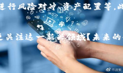 数字货币与券商的未来合作：探索金融科技的新机遇

数字货币, 券商合作, 金融科技, 投资机会/guanjianci

引言
近年来，数字货币的迅猛发展吸引了全球投资者的关注。随着比特币、以太坊等数字资产的普及，越来越多的传统金融机构，尤其是券商，开始关注数字货币带来的机遇与挑战。你是否也在思考，数字货币将如何改变传统投资模式？在本文中，我们将深入探讨数字货币与券商合作的前景，分析其背后的原因和潜在的市场机会。

数字货币的崛起
自从比特币在2009年首次面世以来，数字货币的生态系统逐渐扩展，成立了数千种不同类型的加密货币。根据最新的统计数据，目前市值最高的数字货币已经突破了数万亿美元，这无疑给金融市场带来了巨大的冲击。数字货币的核心优势在于去中心化、交易效率高以及跨境支付的便利性，这些特点使其成为了现代金融体系中不可忽视的一部分。

券商的角色转变
传统券商的业务通常围绕股票、债券和基金等资产进行。在数字货币崛起的背景下，券商面临着来自投资者的巨大压力，他们希望能够在更多的资产类别中进行投资，包括数字货币。为此，许多券商开始调整战略，积极寻求与数字货币相关的合作伙伴关系。这种转变不仅是为了满足客户需求，更是为了在竞争日益激烈的市场中保持其金融服务的吸引力。

数字货币与券商的合作形式
在数字货币与券商的合作中，可以有多种具体的表现形式。首先，券商可以通过数字货币交易所直接提供加密货币的交易服务，这样可以有效提升用户体验。同时，券商也可以与区块链技术公司合作，开发新的金融产品，比如基于数字货币的基金、杠杆交易等。此外，券商还可以利用区块链技术，提升交易的透明度和安全性，这对于建立客户信任至关重要。

合作的优势与挑战
在数字货币与券商合作的过程中，各方可享受诸多优势。首先，券商能够借助数字货币的流行趋势，吸引到大量年轻的投资者。其次，将数字货币整合进传统金融产品中，有助于丰富券商的产品线，提高用户粘性。然而，合作也并非没有挑战。监管政策的不确定性、高波动性的市场环境以及技术的复杂性都可能给合作带来障碍。你是否也在想，券商该如何应对这些挑战呢？

面向未来的投资机会
随着数字货币与券商的合作不断深入，未来还会涌现出更多投资机会。例如，数字货币和传统金融资产之间的融合可能会产生创新的金融工具，投资者可以利用这些工具进行风险对冲、资产配置等。此外，券商通过整合更多的数字货币资源，不仅能够提升自身的市场竞争力，也能为客户提供多元化的投资方案，这样既能增加客户的投资选择，也能带来更多的盈利潜力。

结论
数字货币与券商的合作正迎来破冰之际。尽管还面临着许多挑战，但无可否认的是，这种合作将推动金融科技的发展，带来更多的创新和机遇。作为投资者的你，是否应该更关注这一新兴领域？未来的金融市场将会是怎样的画卷？让我们拭目以待！

总结来说，数字货币与券商合作的潜力巨大，只有勇于探索和实践，才能在这个波澜壮阔的新经济时代中占得一席之地。你准备好踏上这条充满可能性的投资之旅吗？