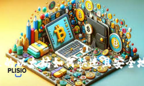 钱包里的以太坊如何快速且安全地卖掉？