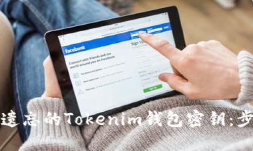 如何找回遗忘的Tokenim钱包密钥：步骤与技巧