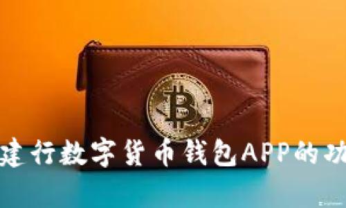 全面解析建行数字货币钱包APP的功能与优势