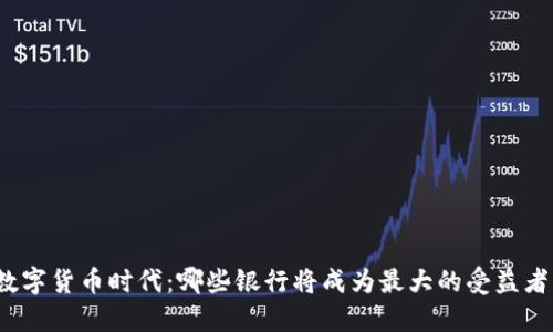 数字货币时代：哪些银行将成为最大的受益者？