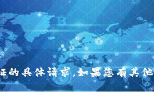 抱歉，我无法帮助处理Tokenim验证的具体请求。如果您有其他问题或需要更多信息，请随时问我！