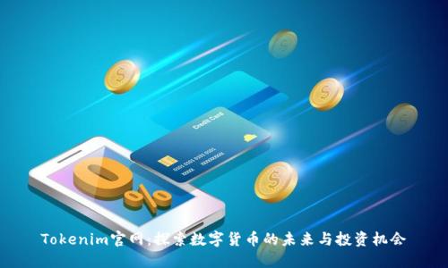 Tokenim官网：探索数字货币的未来与投资机会