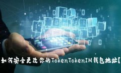 如何安全更改你的TokenTo