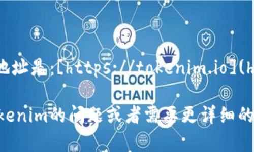 Tokenim的官方网站地址是：[https://tokenim.io](https://tokenim.io) 

如果你有其他关于Tokenim的问题或者需要更详细的信息，请随时告诉我！